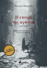 Η εποχή της αγάπης