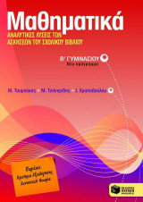 Μαθηματικά Β΄ γυμνασίου