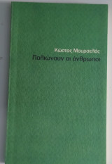 Παλιώνουν οι άνθρωποι
