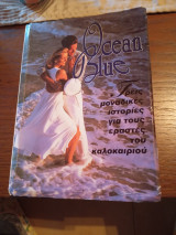 Ocean Blue Τρεις Μοναδικές ιστορίες για τους εραστές του καλοκαιριού