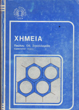Χημεία - Τόμος Γ - Παύλου Σακελλαρίδη