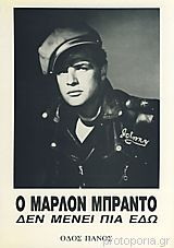 Ο ΜΑΡΛΟΝ ΜΠΡΑΝΤΟ ΔΕΝ ΜΕΝΕΙ ΠΙΑ ΕΔΩ