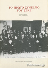 ΤΟ ΠΡΩΤΟ ΣΥΝΕΔΡΙΟ ΤΟΥ ΣΕΚΕ (ΠΡΑΚΤΙΚΑ)