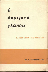 Η σημερινή γλώσσα