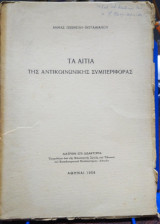 Τα Αίτια της Αντικοινωνικής Συμπεριφοράς