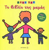 ΤΟ ΒΙΒΛΙΟ ΤΗΣ ΜΑΜΑΣ