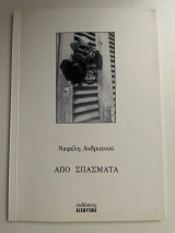 Από Σπάσματα