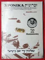 Τιμή στη Θεσσαλονίκη. Περιοδικό Χρονικά τ. 70