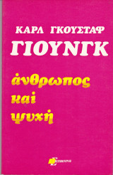 Άνθρωπος και ψυχή