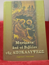 Μυνήματα από το βιβλίο της Αποκαλύψεως