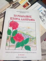 Το Ροδολίβος. Ιστορία – Λαογραφία