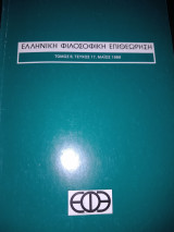 Ελληνική Φιλοσοφική Εταιρεία Εφε Τομ 6, τευχ 17