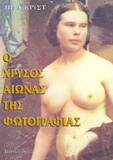 Ο ΧΡΥΣΟΣ ΑΙΩΝΑΣ ΤΗΣ ΦΩΤΟΓΡΑΦΙΑΣ