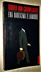 ΕΝΑ ΦΑΝΤΑΣΜΑ ΣΕ ΔΙΑΚΟΠΕΣ