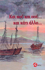 ΚΑΙ ΠΟΥ ΚΑΙ ΠΟΥ... ΚΑΙ ΚΑΤΙ ΑΛΛΟ...