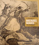 Μεγάλες μάχες του Ελληνισμού #11. Η μάχη του Βαλτετσίου (12-13/5/1821)