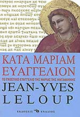 ΚΑΤΑ ΜΑΡΙΑΜ ΕΥΑΓΓΕΛΙΟΝ