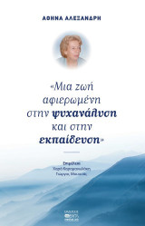 Αθηνά Αλεξανδρή: Μια ζωή αφιερωμένη στην ψυχανάλυση και στην εκπαίδευση