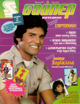 Περιοδικό Σούπερ Κατερίνα Μάρτιος 1984