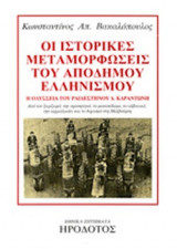 Οι ιστορικές μεταμορφώσεις του απόδημου ελληνισμού
