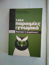 1864 παροιμίες και γνωμικά. Ξέρουμε τι σημαίνουν;