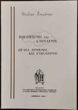 Φψσφορισμοί και Στοχασμοί. Απ΄ όσα θυμούμαι και στοχάζομαι