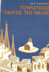 Τουριστικός Οδηγός της Νάξου