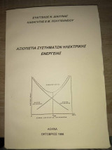 Αξιοπιστία συστημάτων ηλεκτρικής ενέργειας