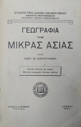 Γεωγραφία Της Μικράς Ασίας (πρώτη έκδοση)