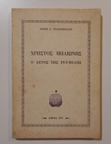 Χρήστος Μηλιώνης, Ο Αετός της Ρούμελης