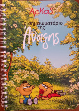 Αρκάς : Το σημειωματάριο της Άνοιξης