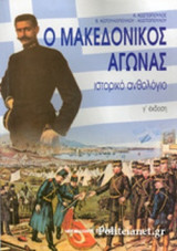 Ο Μακεδονικός Αγώνας ,Ιστορικό Ανθολόγιο