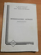 Μηχανολογικές Μετρήσεις
