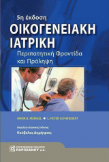 Οικογενειακή ιατρική περιπατητική φροντίδα και πρόληψη