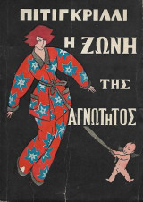 Η ζώνη της αγνώτητος