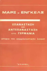 Επανασταση και αντεπανασταση στη γερμανια