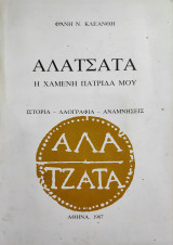 Αλάτσατα Η Χαμένη Πατρίδα Μου , Ιστορία - Λαογραφία - Αναμνήσεις