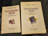 Συνταγματικό Δίκαιο Α & Β τόμος