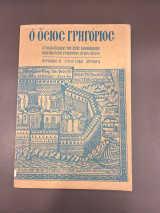 Ο Όσιος Γρηγόριος, Ετήσια έκδοσις της ιεράς μονής Οσίου Γρηγορίου Αγίου Όρους: Περίοδος Β΄, έτος 1989 αριθμ 5