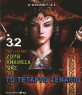 Το τέταρτο σενάριο