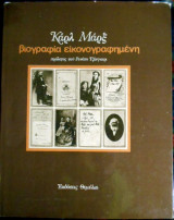 Καρλ Μαρξ βιογραφία εικονογραφημένη