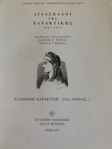 Διδάσκαλοι της χαρακτικής