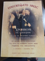 Επεσκεψατο ημάς χρονικόν της επισκέψεως της Α.Θ.Π. του οικουμενικού Πατριάρχου κκ Βαρθολομαίου εις Δράμαν επί τη αγιοκαταταξει του οσίου Γεωργίου
