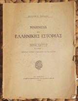 Μνημεία τῆς Ἑλληνικῆς Ἱστορίας, Τόμος Πέμπτος, Τεῦχος Ι