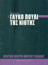 Γλυκό πουλί της νιότης - Κρατικό Θέατρο Βορείου Ελλάδος 2013-2014