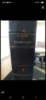 Εγχειρίδιον Εγκληματολογίας