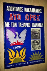 Απόστολος Κακλαμάνης - Δυό Ώρες με τον Ταξίαρχο Ιωαννίδη