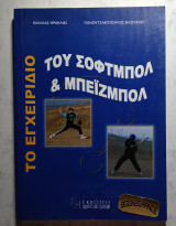 Το εγχειρίδιο του Σόφτμπολ & Μπεϊζμπολ