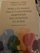 Μπες μέσα στο μυαλό των ευτυχισμένων ανθρώπων και ξεπέρασε το άγχος