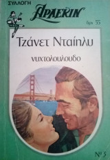 Νυχτολουλουδο Αρλεκιν Συλλογη Νο 3